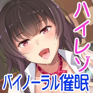 サンプル画像1:【ハイレゾ/バイノーラル】僕は先輩たちの催眠おもちゃ―明日香先輩編― [作品ID:d_131069]