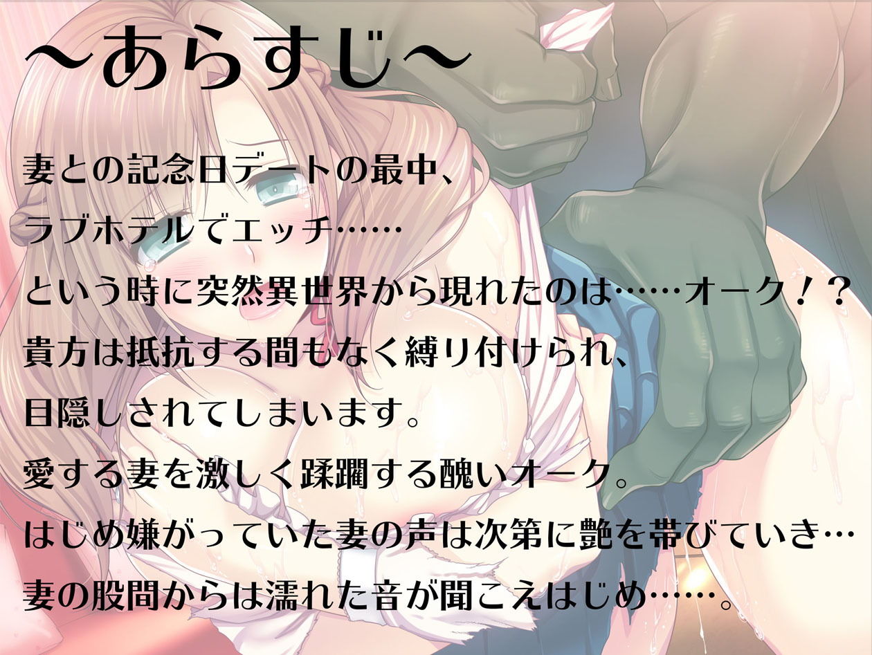 サンプル画像1:【バイノーラル/ハイレゾ】『最愛の妻が異世界から来たオークに犯された件』 [作品ID:d_131137]