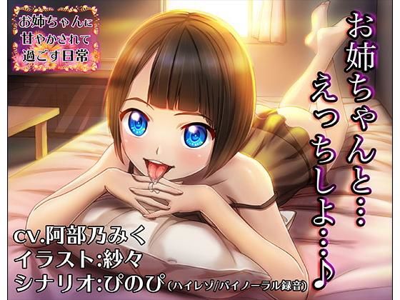 【バイノーラル/ハイレゾ】お姉ちゃんに甘やかされて過ごす日常(cv.阿部乃みく)無料サンプル画像