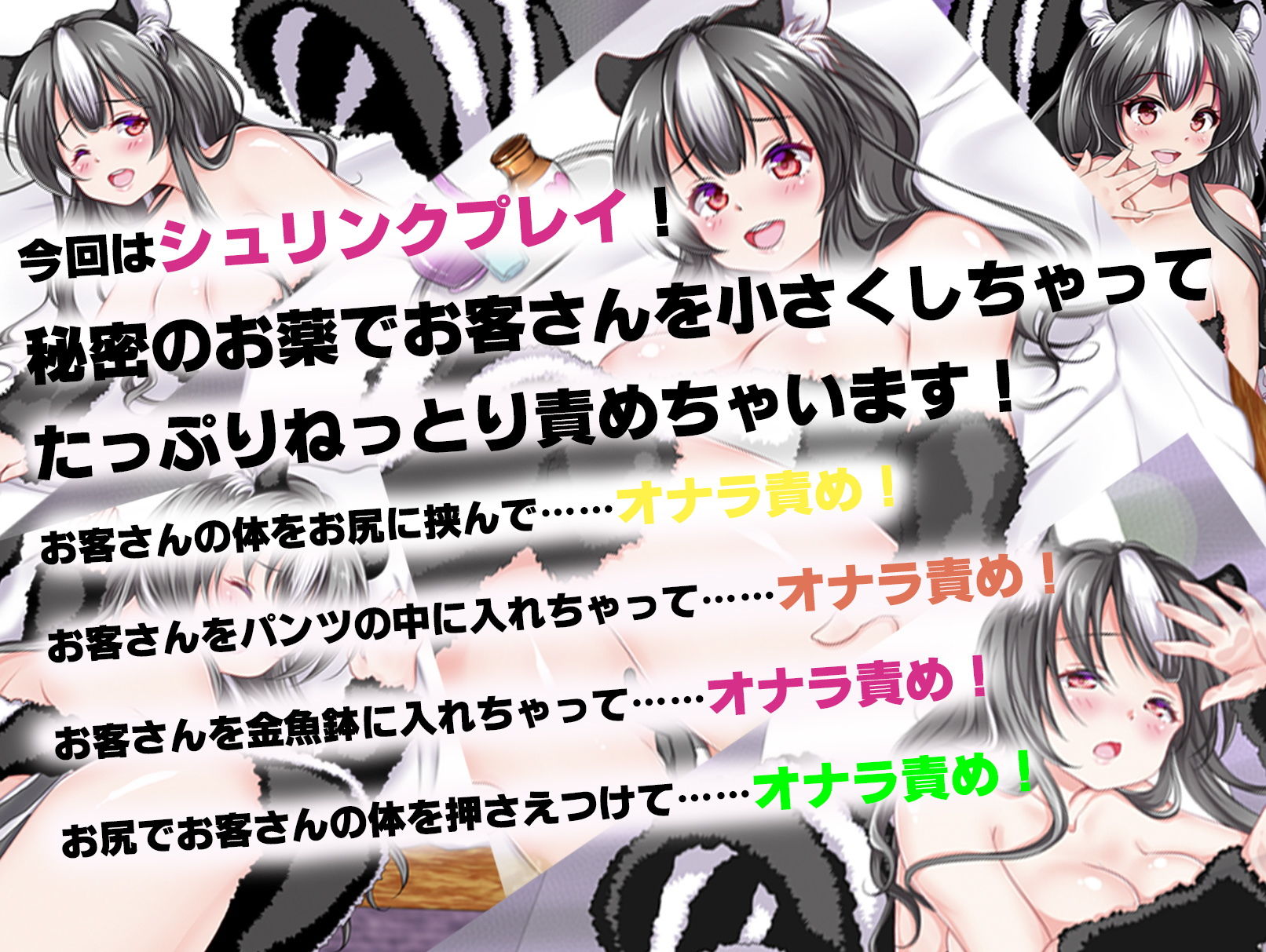 サンプル画像1:スカンク娘CLUB10 ～お客さんを小さくしちゃった！？ 秘密のシュリンクプレイ！～ [作品ID:d_131272]