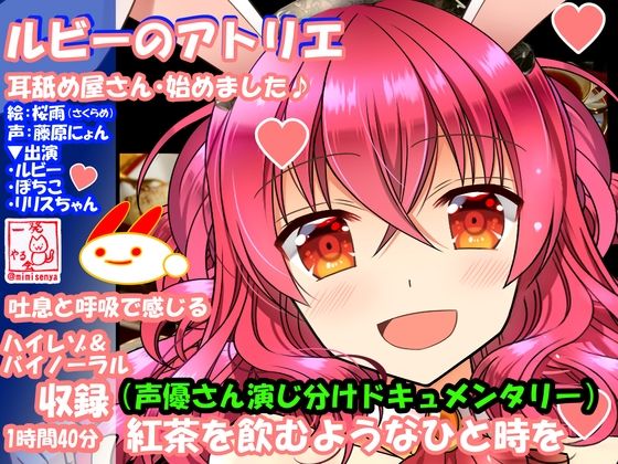 サンプル画像1:（18禁バイノーラル・耳舐め・吐息・こだわり収録）けもみみさんたち3キャラに耳舐めしてもらって、エロエロに癒やされて幸せになる音声作品（ルビーのアトリエ） [作品ID:d_131280]