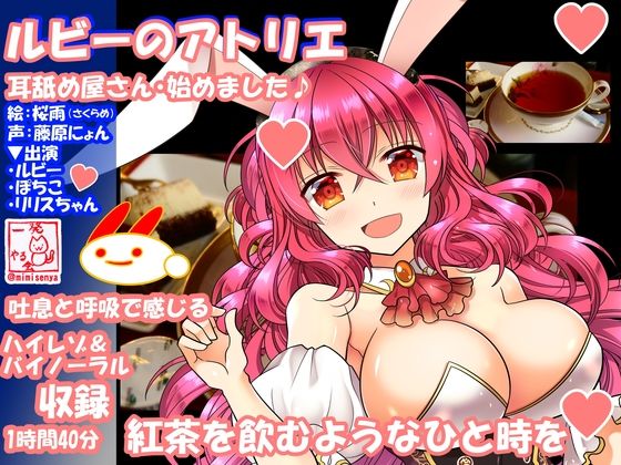 サンプル画像2:（18禁バイノーラル・耳舐め・吐息・こだわり収録）けもみみさんたち3キャラに耳舐めしてもらって、エロエロに癒やされて幸せになる音声作品（ルビーのアトリエ） [作品ID:d_131280]