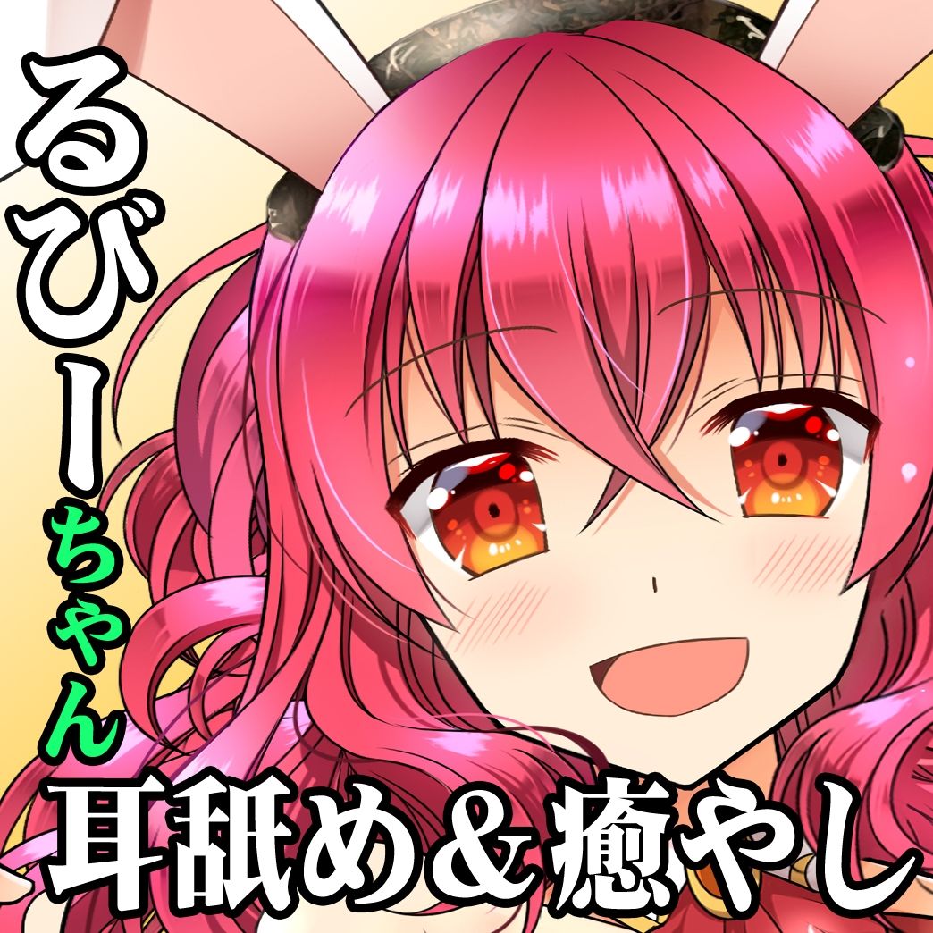 サンプル画像4:（18禁バイノーラル・耳舐め・吐息・こだわり収録）けもみみさんたち3キャラに耳舐めしてもらって、エロエロに癒やされて幸せになる音声作品（ルビーのアトリエ） [作品ID:d_131280]