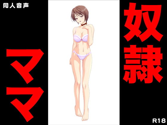 奴隷ママ無料サンプル画像