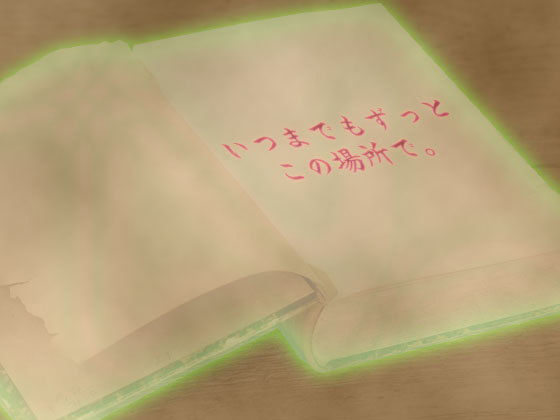 音源素材 いつまでもずっとこの場所で。無料サンプル画像