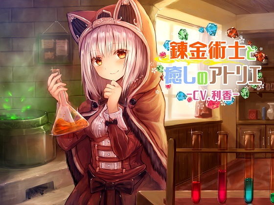 錬金術士と癒しのアトリエ無料サンプル画像