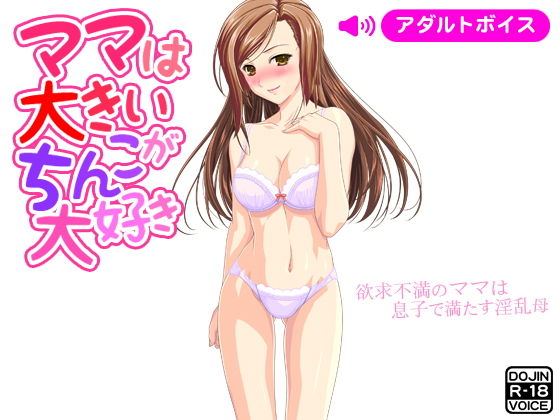 ママは大きいちんこが大好き無料サンプル画像
