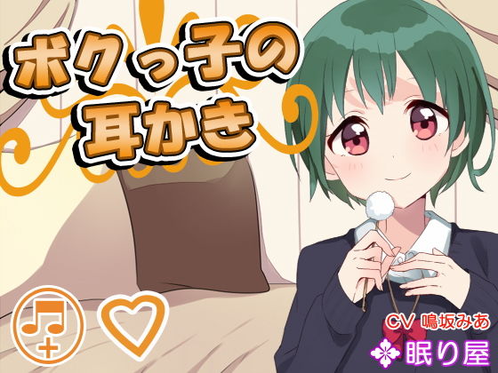 【耳かき】ボクっ子の耳かき7無料サンプル画像