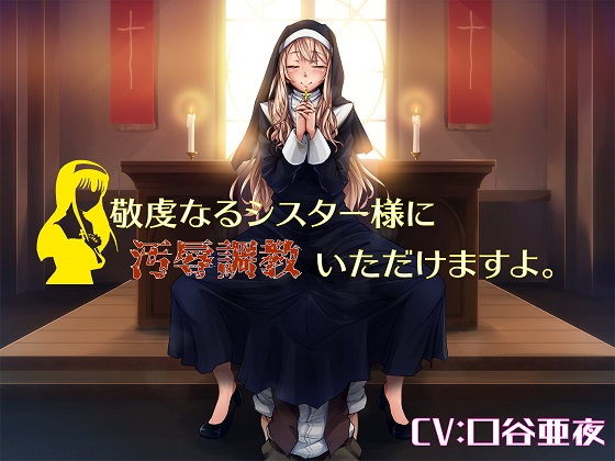敬虔なるシスター様に汚辱調教いただけますよ。無料サンプル画像