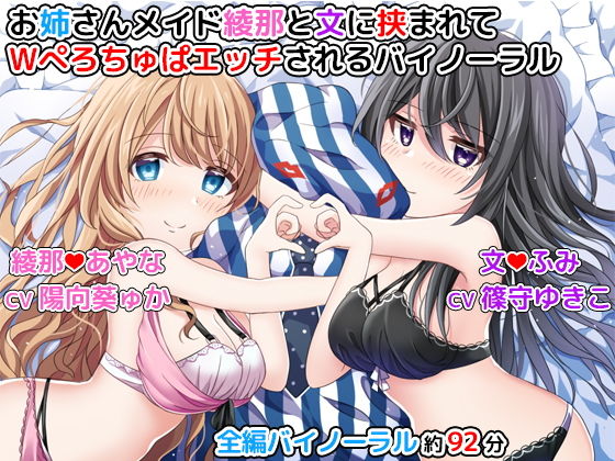 お姉さんメイド綾那と文に挟まれてWぺろちゅぱエッチされるバイノーラル無料サンプル画像