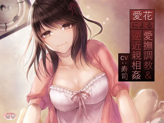 愛花による愛撫調教&逆近親相姦無料サンプル画像