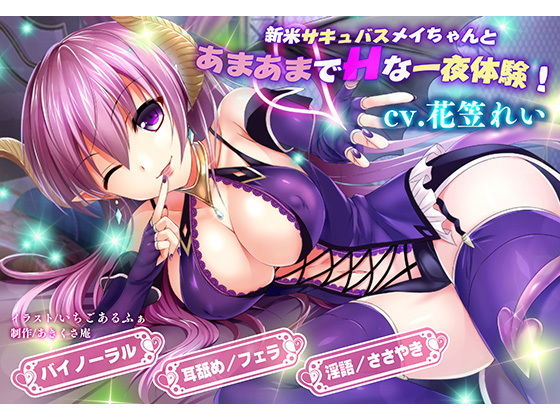 新米サキュバスメイちゃんとあまあまでHな淫夢性活三昧!画像no.1