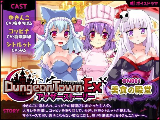ダンジョンタウンEXアナザーストーリー#1 ~美食の殿堂無料サンプル画像