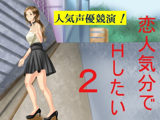 恋人気分でHしたい2無料サンプル画像