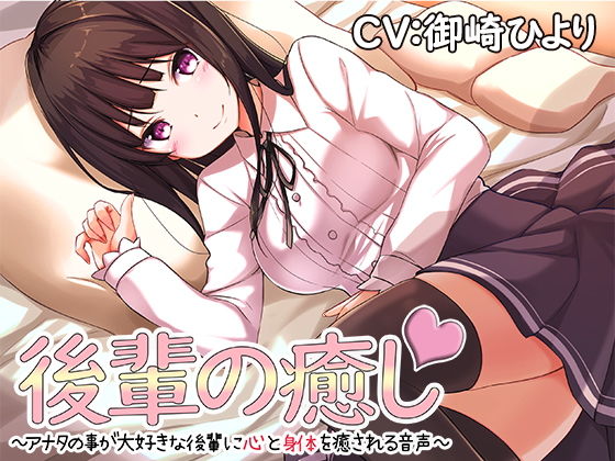 後輩の癒し~アナタの事が大好きな後輩に心と身体を癒される音声~無料サンプル画像