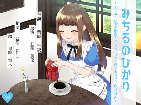 サンプル画像1:みちるのひかり ～まじめ一途系後輩キャラにたっぷり愛されちゃう百合音声～ [作品ID:d_132263]