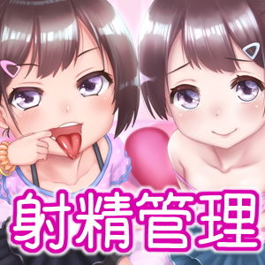 えっちな双子のシコシコ射精管理~勝負に負けて絞りつくされる~画像no.1