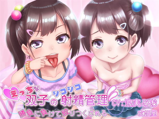 えっちな双子のシコシコ射精管理~勝負に負けて絞りつくされる~無料サンプル画像