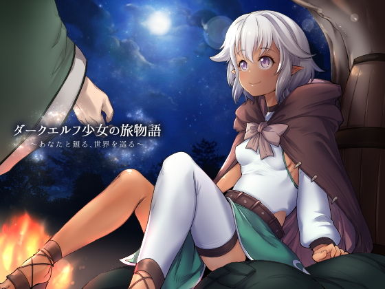 ダークエルフ少女の旅物語~あなたと廻る、世界を巡る~無料サンプル画像