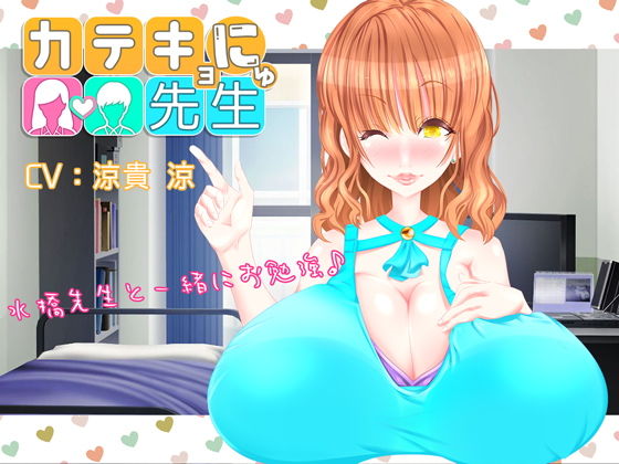 カテキョにゅ先生無料サンプル画像