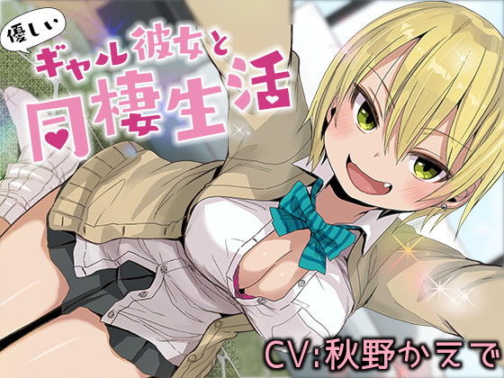 優しいギャル彼女と同棲生活【バイノーラル】無料サンプル画像