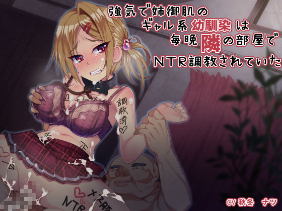 サンプル画像1:強気で姉御肌のギャル系幼馴染は毎晩隣の部屋でNTR調教されていた [作品ID:d_132460]