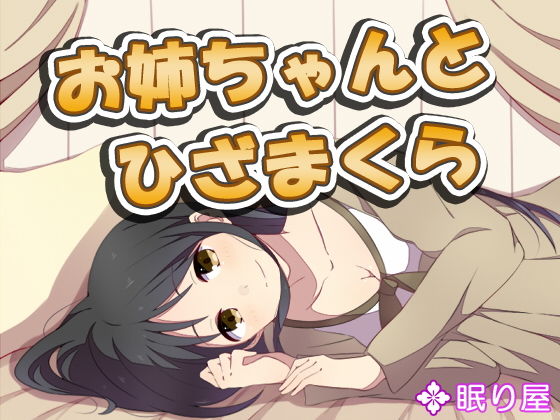 【耳かき】お姉ちゃんとひざまくら4無料サンプル画像