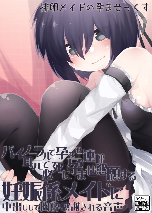 サンプル画像5:バイノーラルで孕ませ連呼 耳元で必死に孕ませ懇願する妊娠係メイドに中出しして陶酔感謝される音声 [作品ID:d_132499]