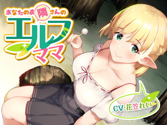 あなたのお隣さんのエルフママ【バイノーラル】無料サンプル画像