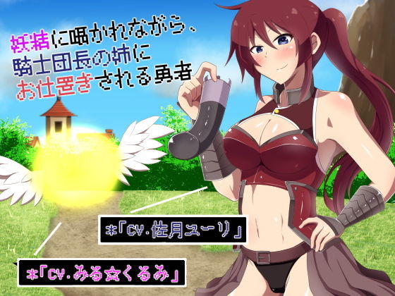 妖精に囁かれながら、騎士団長の姉にお仕置きされる勇者無料サンプル画像
