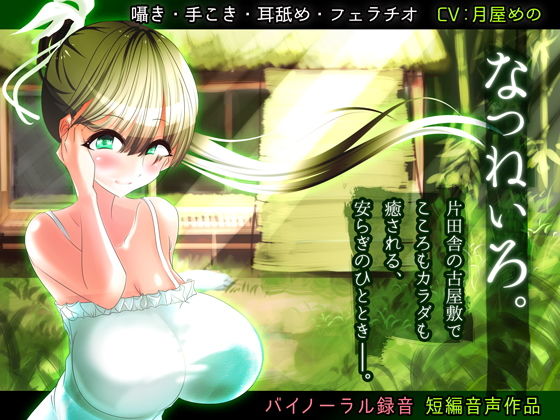 なつねいろ。無料サンプル画像