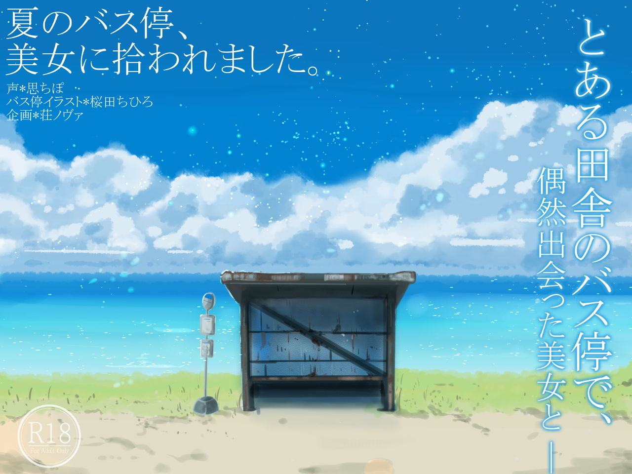 サンプル画像1:夏のバス停、美女に拾われました。 [作品ID:d_132774]