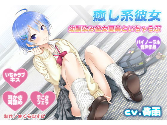 【耳舐め・キス】癒やし系彼女~同級生幼馴染み彼女夏美があなたとたくさんいちゃらぶ~【バイノーラル・耳かき】無料サンプル画像