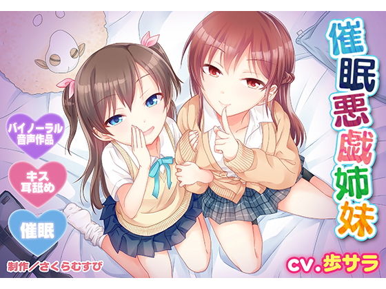 【バイノーラル・催眠】催眠悪戯姉妹【耳舐め・キス】無料サンプル画像