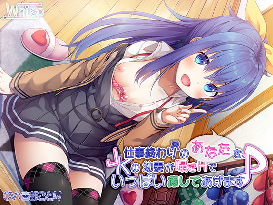 【バイノーラル】仕事終わりのあなたを、JKの幼妻が囁きHでいっぱい癒してあげます♪無料サンプル画像