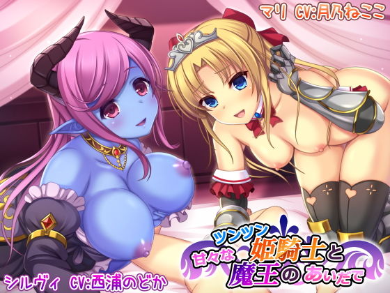ツンツン姫騎士と甘々な魔王のあいだで無料サンプル画像