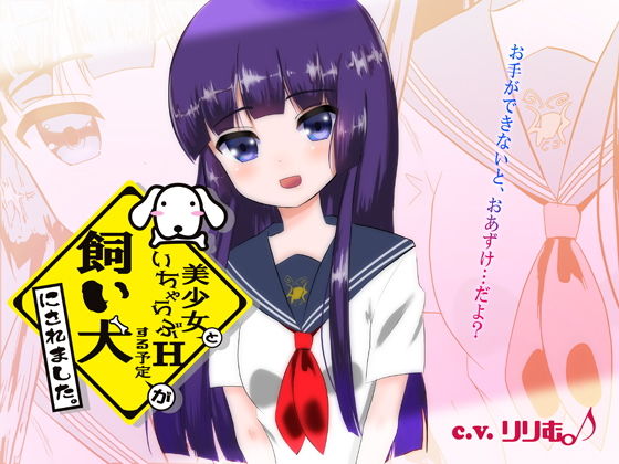 美少女といちゃらぶHする予定が飼い犬にされました。無料サンプル画像