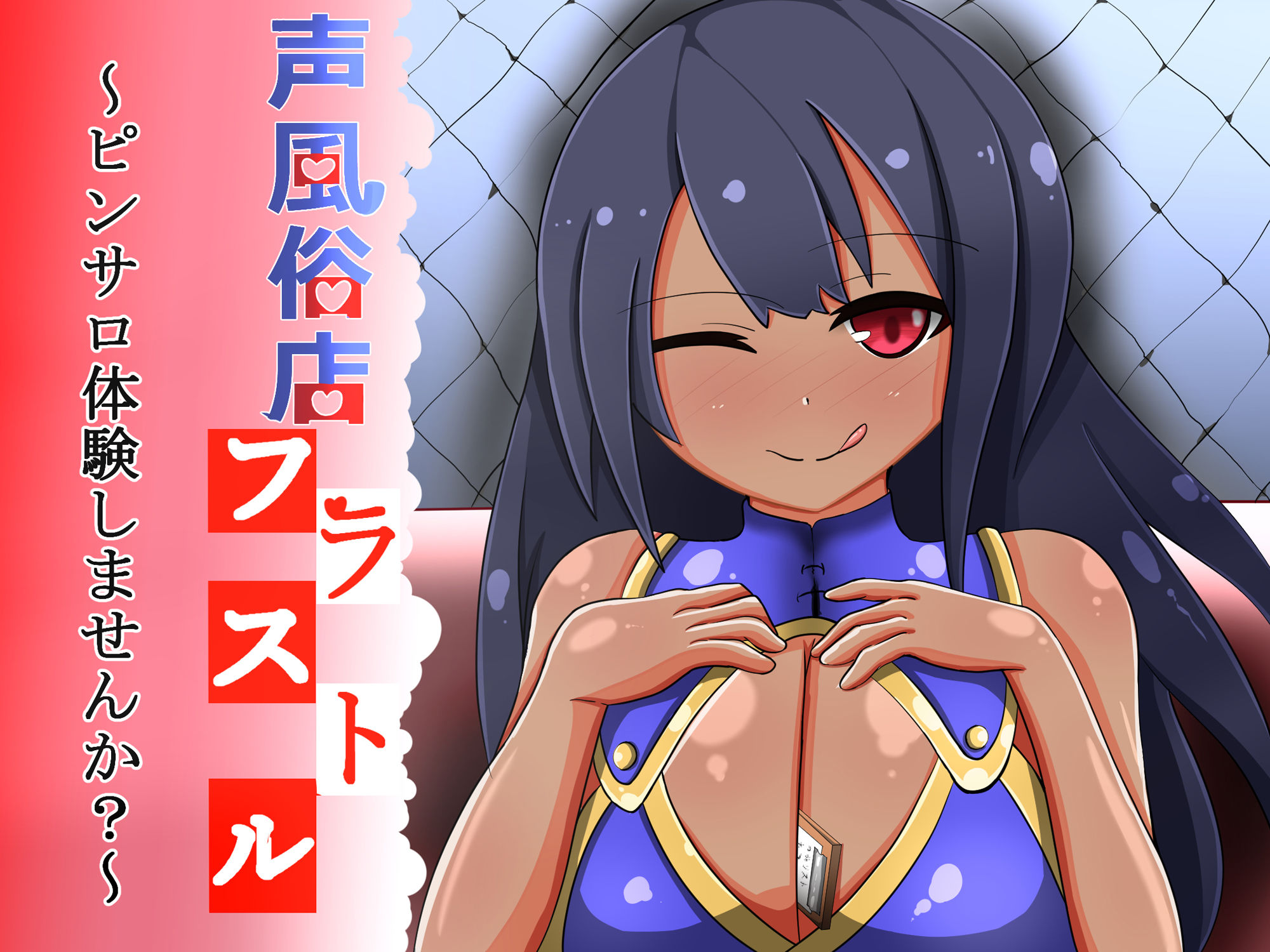 サンプル画像2:声風俗店フラストル～ピンサロ体験しませんか？～ [作品ID:d_132895]