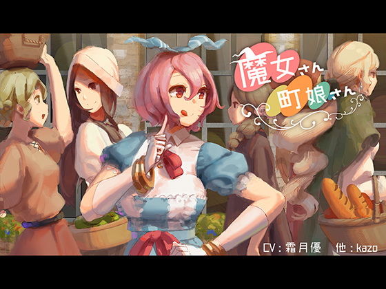 魔女さん町娘さん無料サンプル画像