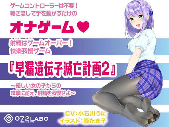 音声で手コキ 射精はゲームオーバー★快楽我慢ゲーム「早漏遺伝子滅亡計画2」~優しい女の子からの攻撃に耐え、射精を我慢せよ~無料サンプル画像