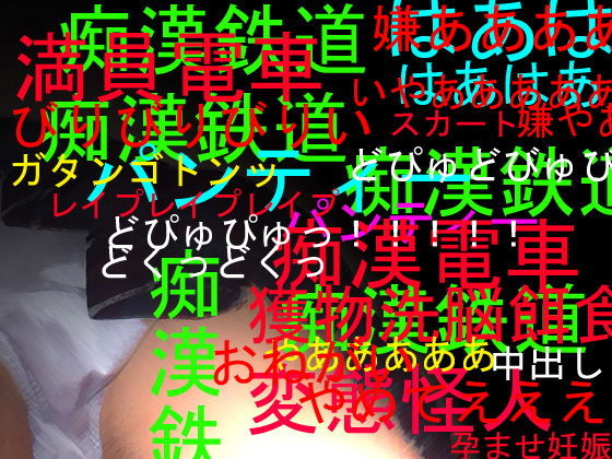 痴漢鉄道69!!ねらわれた女子〇生!!無料サンプル画像