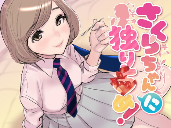 ASMR・さくらちゃん「に」独り占め!【密着バイノーラル】無料サンプル画像