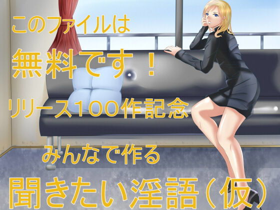 【無料】無料ファイル リリース100作記念 みんなで作る聞きたい淫語(仮)無料サンプル画像