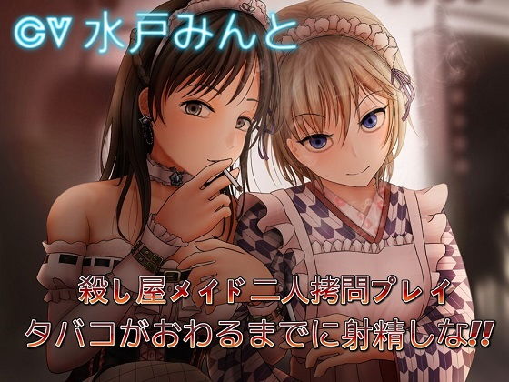殺し屋メイド二人拷問プレイ ~タバコがおわるまでに射精しな無料サンプル画像