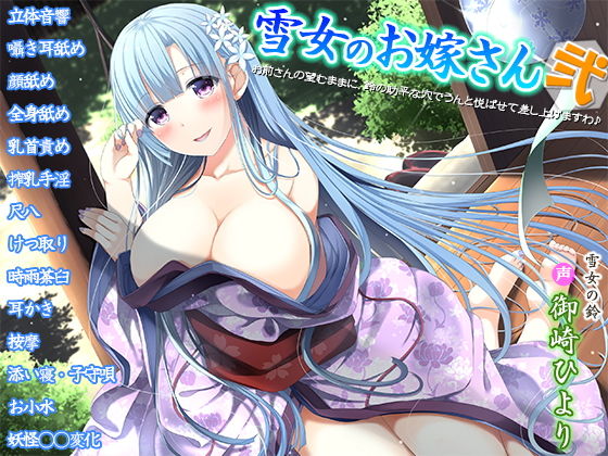 雪女のお嫁さん弐~お前さんの望むままに、鈴の助平な穴でうんと悦ばせて差し上げますわ♪~無料サンプル画像