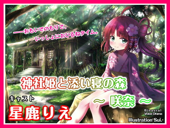 神社姫と添い寝の森 ~咲奈~【バイノーラル収録・囁きボイスドラマ作品】無料サンプル画像