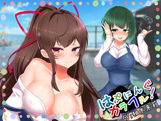 はぷにんぐカラフル!~清楚系ビッチとセフレになって羞恥プレイ~ 【複数ヒロイン / バイノーラル】無料サンプル画像
