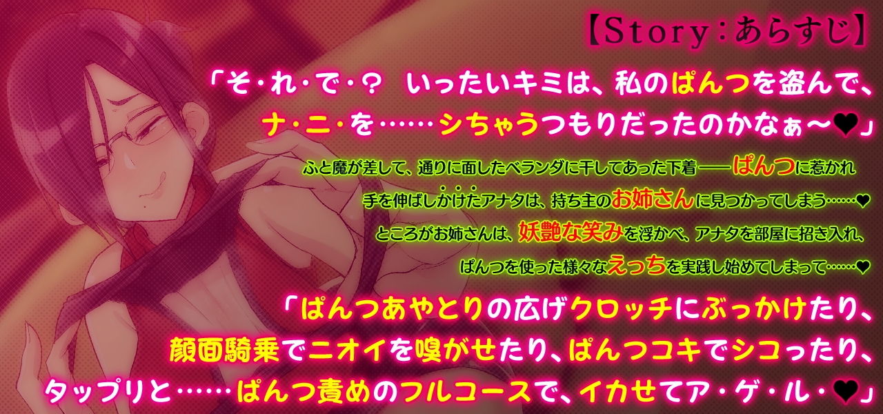 サンプル画像1:下着ドロ（未遂）なキミを捕まえたお姉さんの、オシオキ淫語ぱんつ責めフルコース [作品ID:d_133187]