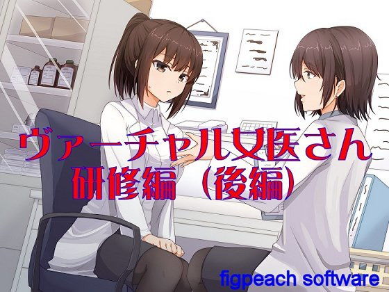 ヴァーチャル女医さん研修編(後編)無料サンプル画像