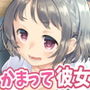 かまってちゃんな彼女 d_133209のパッケージ画像